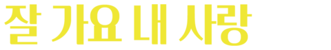 잘 가요 내 사랑