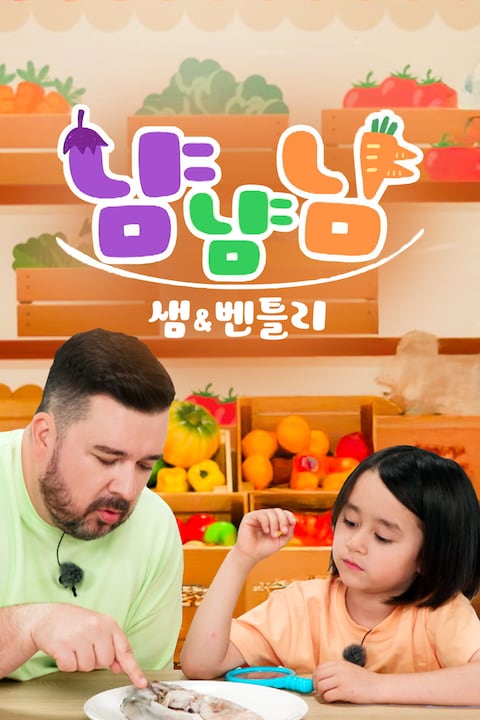 샘과 벤틀리의 냠냠냠
