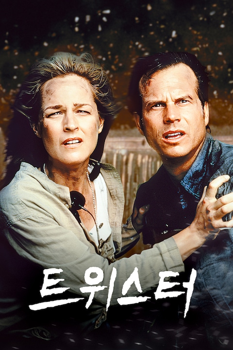 트위스터(1996)