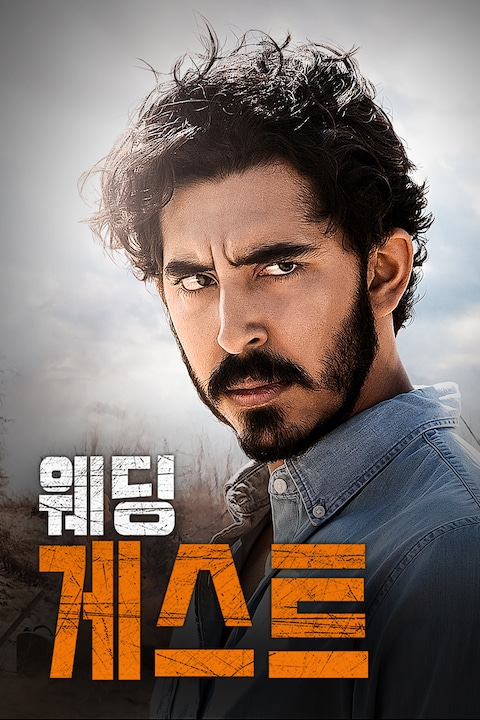 웨딩 게스트