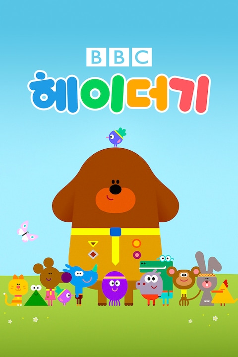 헤이 더기