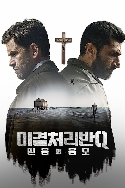 미결처리반 Q: 믿음의 음모