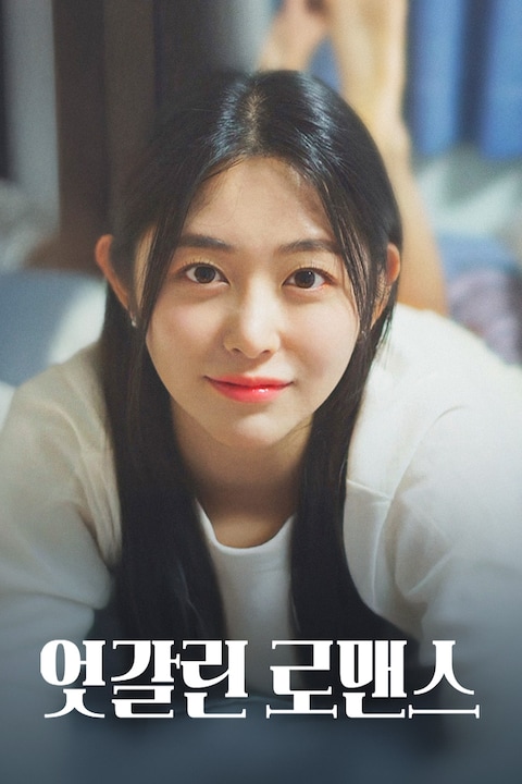엇갈린 로맨스
