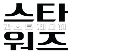 스타워즈: 라스트 제다이