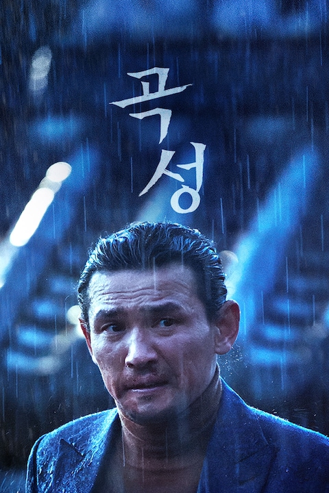 곡성