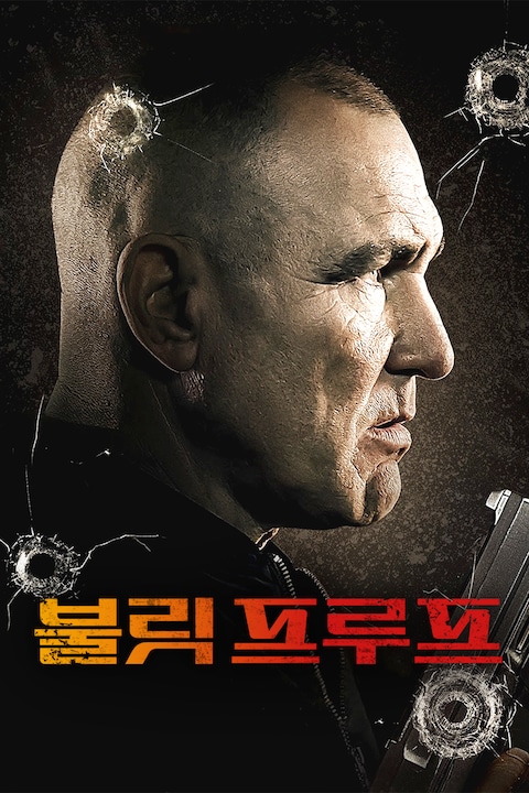불릿 프루프