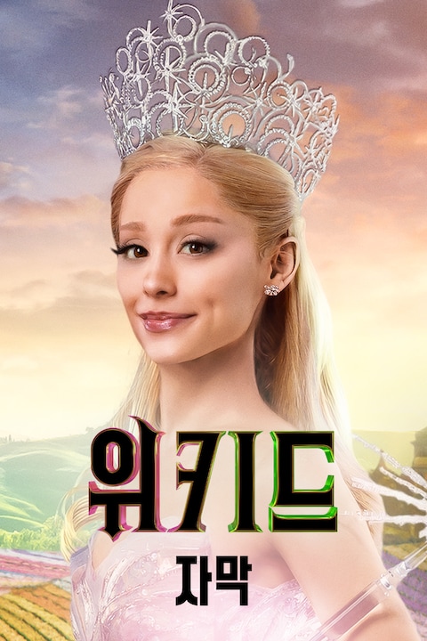 위키드 (자막)