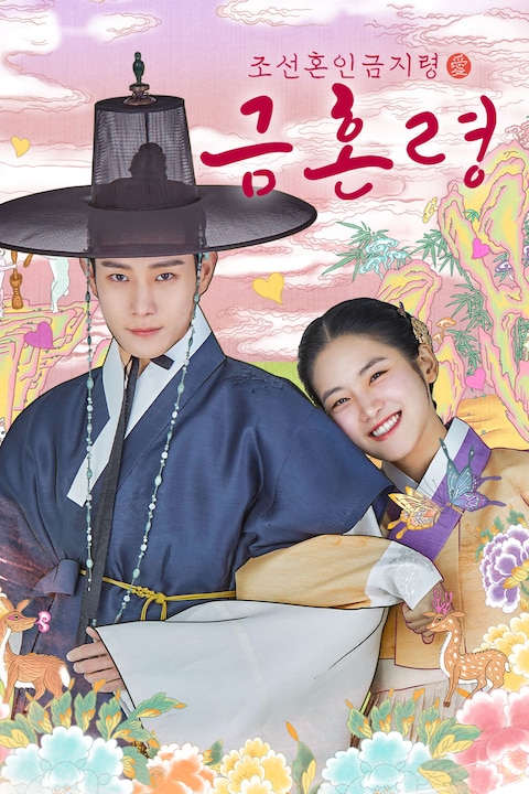 금혼령, 조선 혼인 금지령