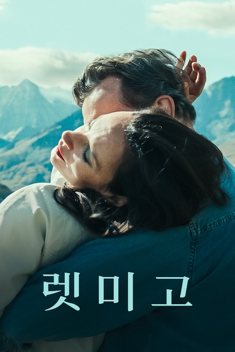 렛 미 고