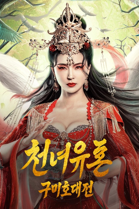 천녀유혼: 구미호 대전