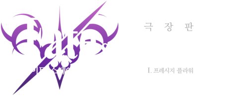 극장판 페이트 스테이 나이트 헤븐즈필 제1장 프레시지 플라워