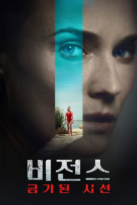 비전스: 금기된 시선