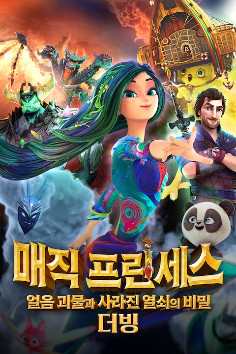 매직 프린세스: 얼음 괴물과 사라진 열쇠의 비밀 (더빙)