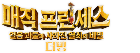 매직 프린세스: 얼음 괴물과 사라진 열쇠의 비밀 (더빙)