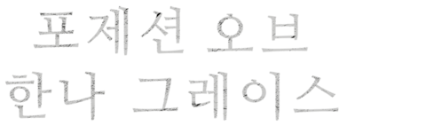 포제션 오브 한나 그레이스  