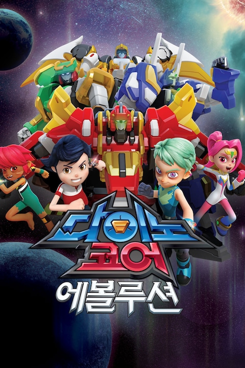 다이노코어 에볼루션
