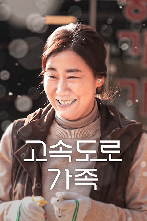 고속도로 가족