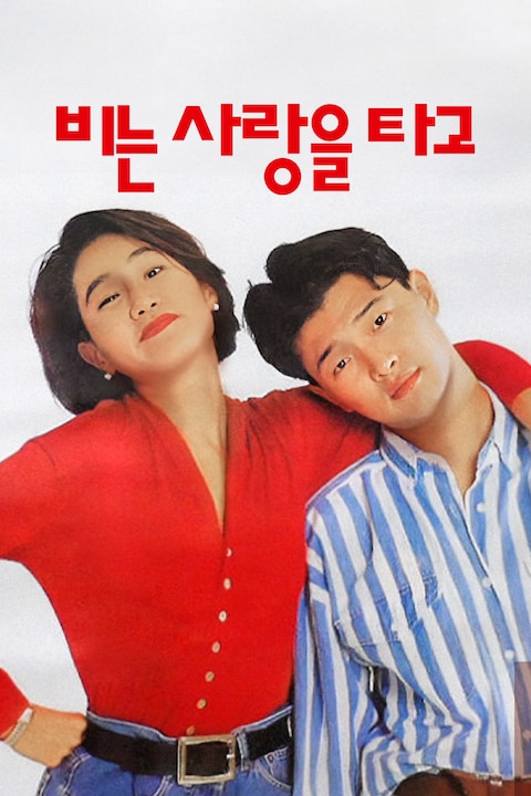 비는 사랑을 타고