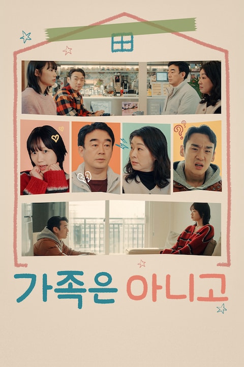 가족은 아니고