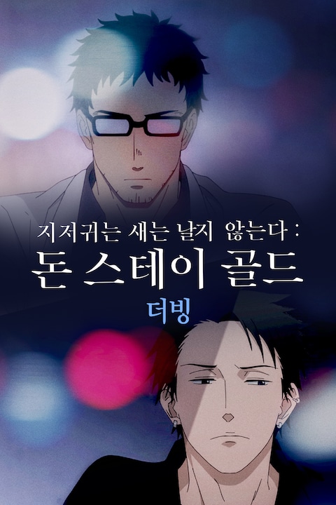 지저귀는 새는 날지 않는다: 돈 스테이 골드 (더빙)