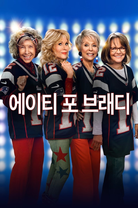에이티 포 브래디