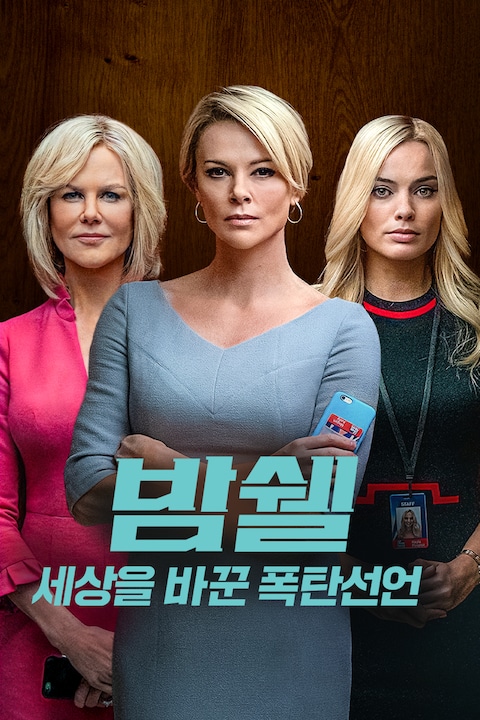 밤쉘: 세상을 바꾼 폭탄선언
