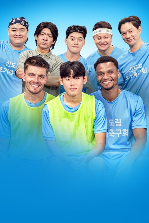신도림 조기 축구회