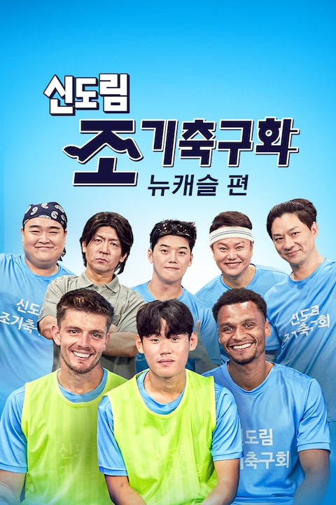 신도림 조기 축구회