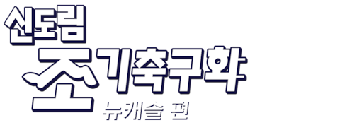 신도림 조기 축구회