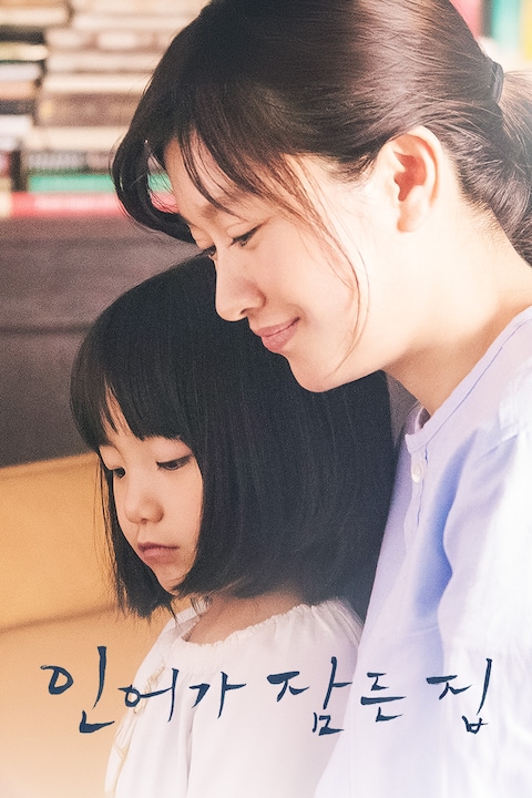 인어가 잠든 집