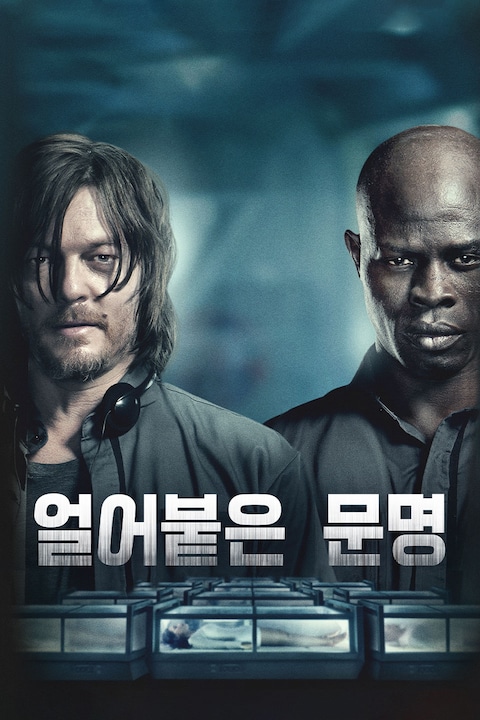 얼어붙은 문명