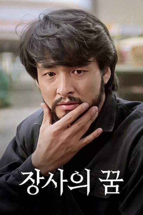 장사의 꿈