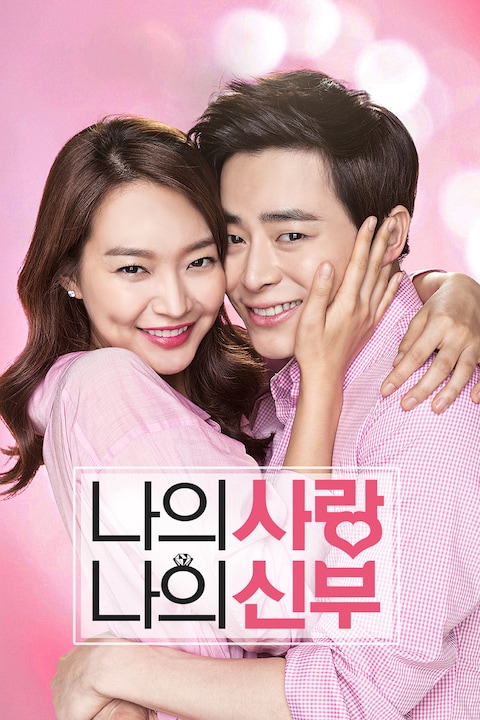 나의 사랑 나의 신부