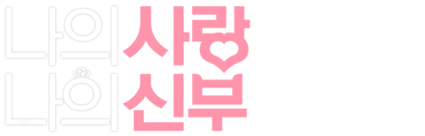 나의 사랑 나의 신부