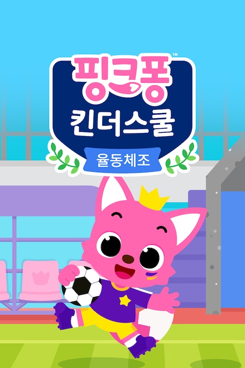 핑크퐁 킨더스쿨: 율동체조