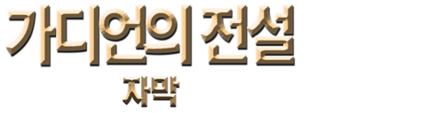 가디언의 전설 (자막)