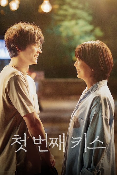 첫 번째 키스