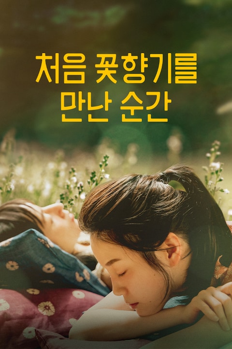 처음 꽃 향기를 만난 순간