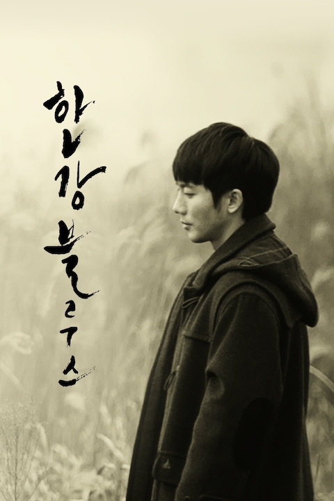 한강블루스