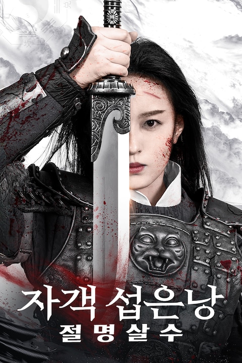 자객 섭은낭: 절명살수