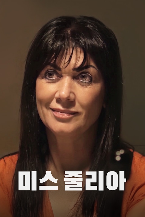 미스 줄리아