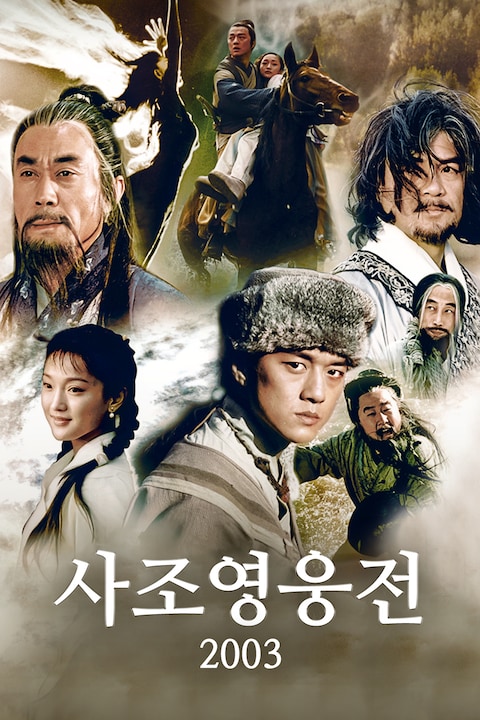 사조영웅전 2003