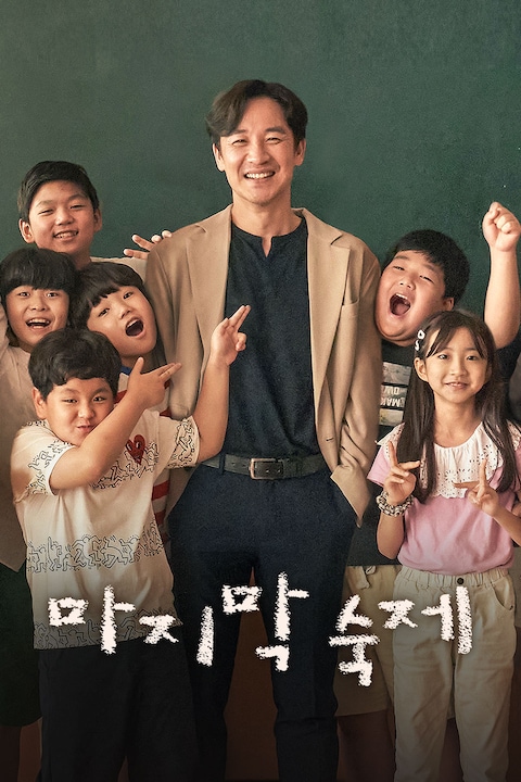 마지막 숙제