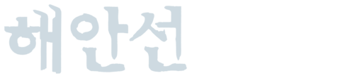 해안선