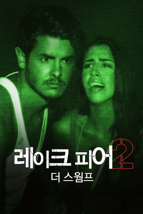 레이크피어 2: 더 스웜프