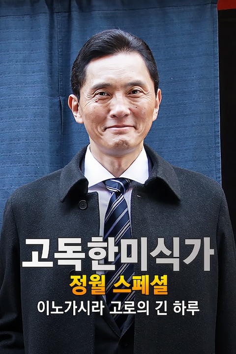 고독한 미식가 정월 SP~이노가시라 고로의 긴 하루~