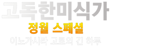 고독한 미식가 정월 SP~이노가시라 고로의 긴 하루~