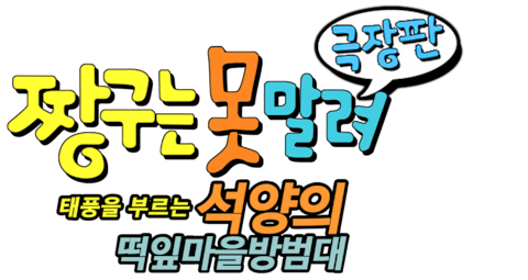 극장판 짱구는 못말려 12기 - 태풍을 부르는 석양의 떡잎마을 방범대
