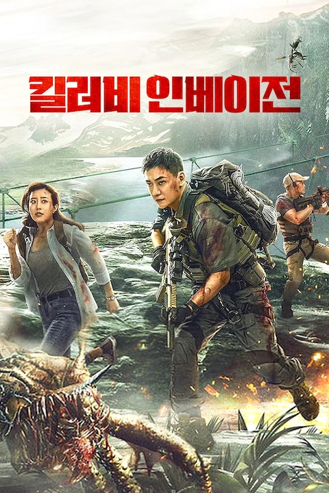 킬러비 인베이전