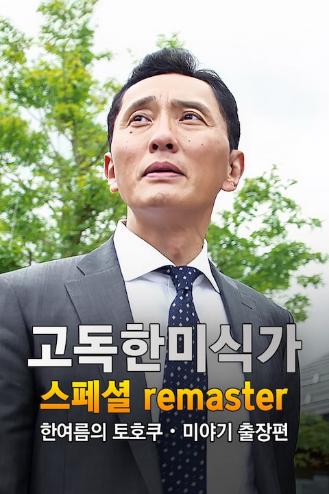 고독한 미식가~한여름의 토호쿠・미야기 출장편~